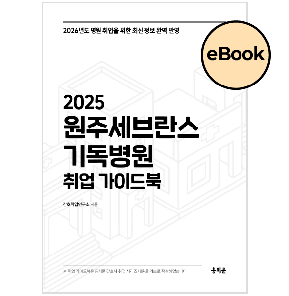 [eBOOK] 2025 원주세브란스기독병원 취업 가이드북